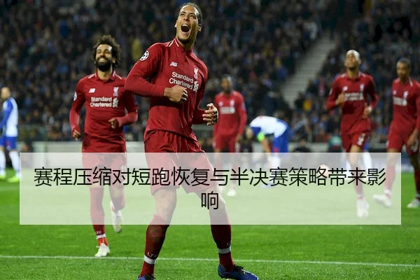 赛程压缩对短跑恢复与半决赛策略带来影响 - CF ESPORTS