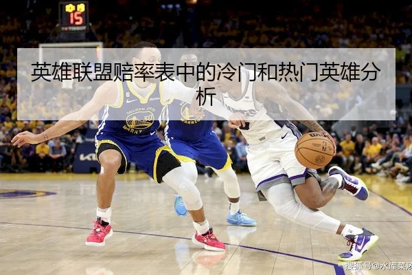英雄联盟赔率表中的冷门和热门英雄分析 - CF ESPORTS