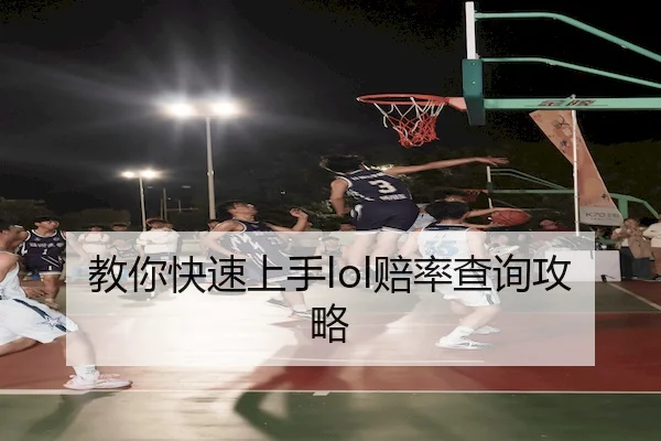 教你快速上手lol赔率查询攻略