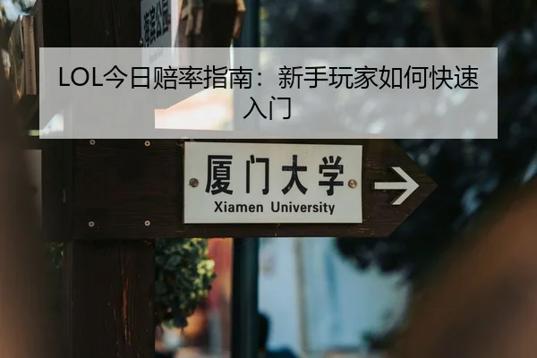 LOL今日赔率指南：新手玩家如何快速入门 - CF ESPORTS