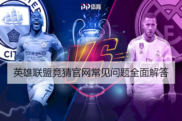 英雄联盟竞猜官网常见问题全面解答 - CF ESPORTS